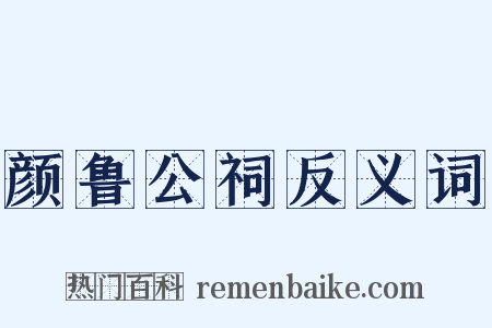 颜鲁公祠反义词是什么意思的图片